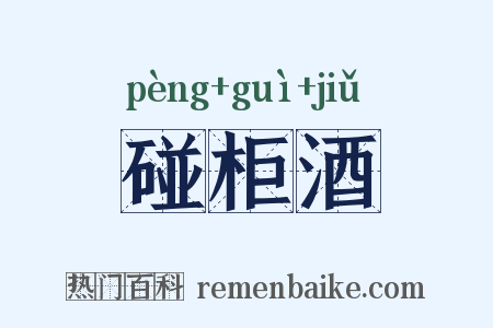 碰柜酒是什么意思的图片